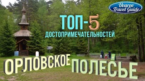 Погода орловское полесье