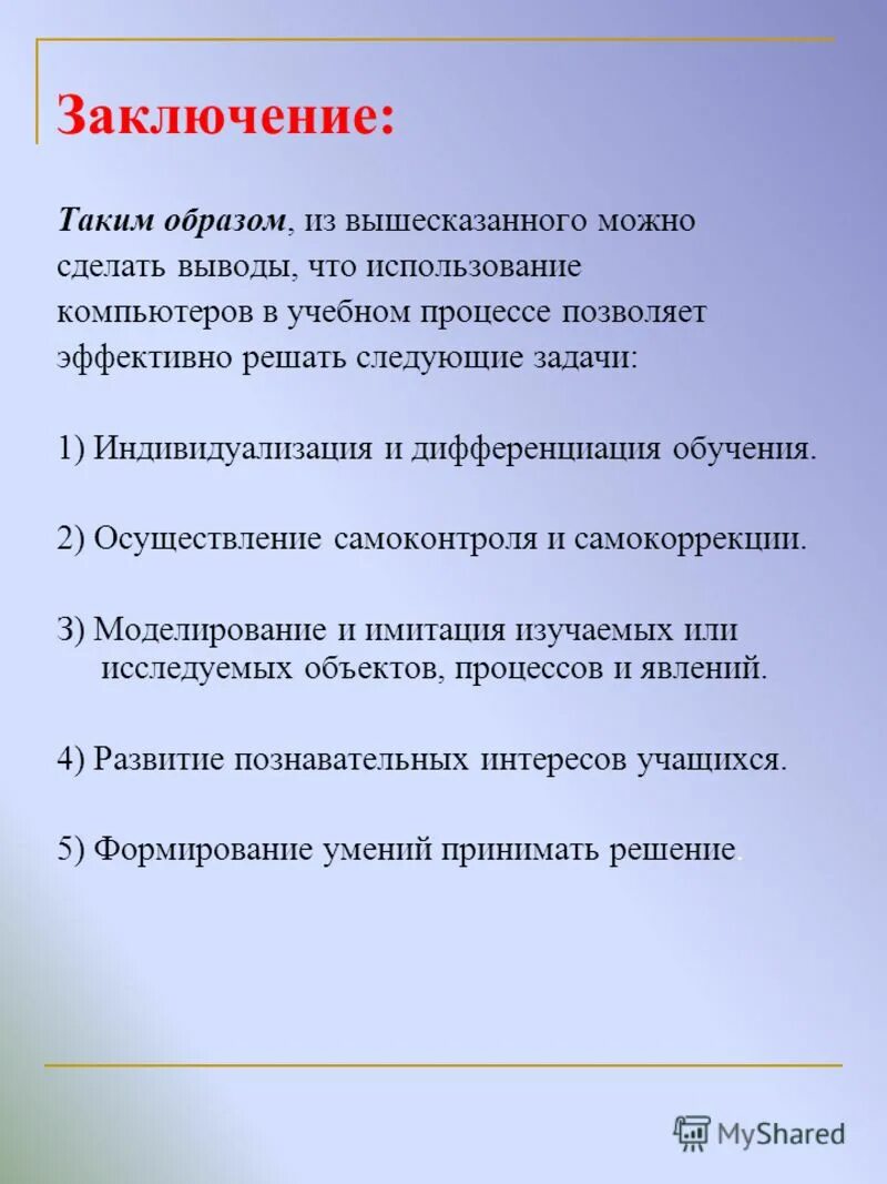 Из всего вышесказанного можно сделать вывод. Подводя итог можно сделать вывод. Исходя из всего вышесказанного можно сделать вывод что. Таким образом из всего вышесказанного можно сделать вывод. Подводя итог всему вышесказанному можно сделать вывод что.