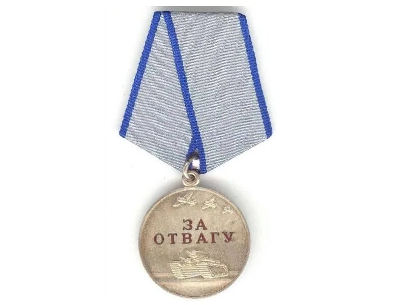 10 медалей за отвагу. Медаль за отвагу ссср вов 1941-1945. 10 медалей за отвагу. 10 медалей за отвагу. 1943; 06.