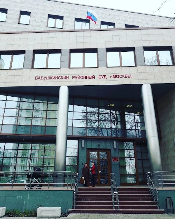 Бабушкинский районный суд москвы