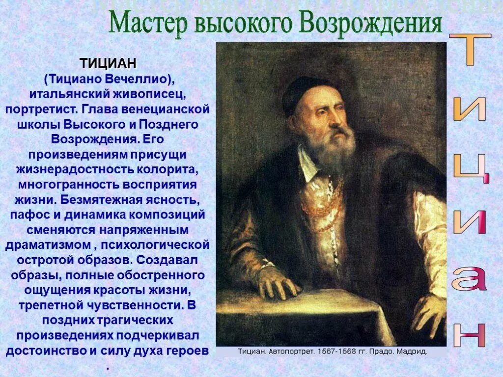 10 великих мастеров. Мастера высокого Возрождения. Презентация художники портретисты. Сообщение на тему художник портретист. Сообщение на тему Великие художники портретисты.