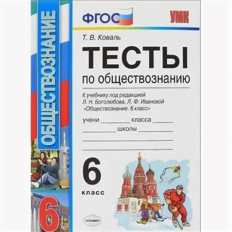 Боголюбов 6 кл. Обществознание Коваль 8 класс ФГОС. Тест по обществознанию. Тест по обществознанию 6 класс. Обществознание 6 класс тесты.