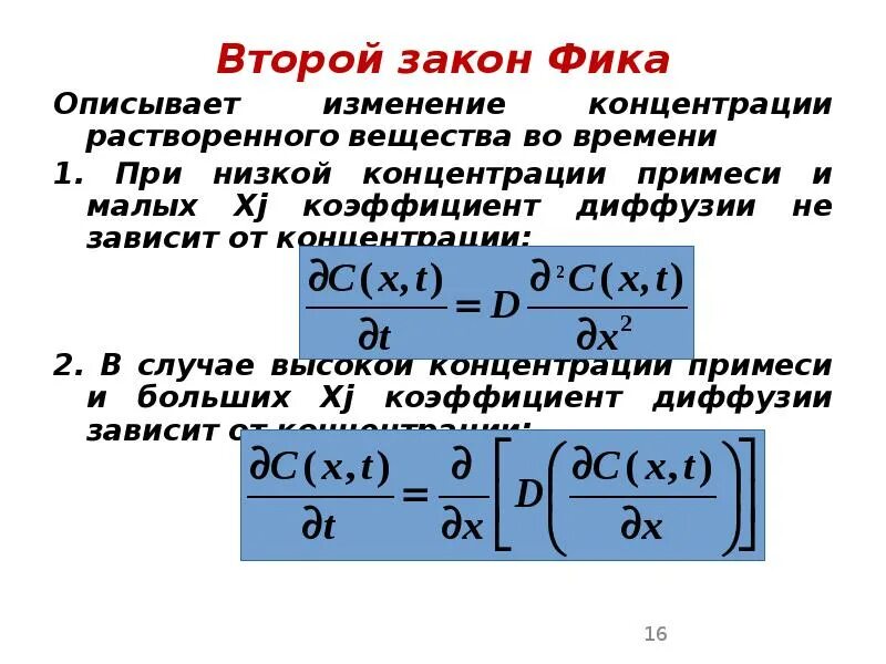 Формула фика. Закон фика для диффузии. Второй закон фика. Второй закон фика для диффузии. Закон фика для диффузии формула.