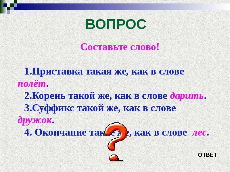 Слово о словах. Слова с корнем как. Слова состоящие из приставки корня и суффикса. Составить слово из корня суффикса и окончания.