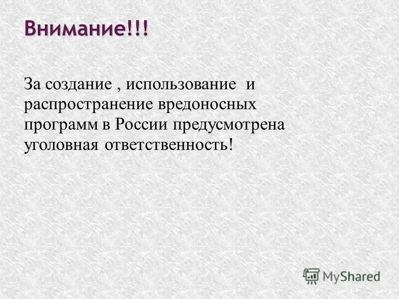 Создание вредоносных программ ук рф. "уголовный кодекс российской федерации" от 13. Уголовная ответственность за распространение вредоносных программ. Уголовная ответственность за распространение вредоносных программ. Вредоносные программы для эвм.