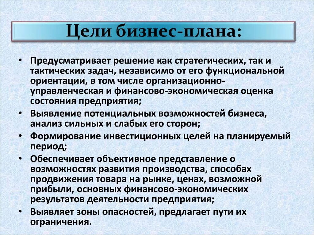 Задача любого предприятия. Цель разработки бизнес плана. Основные цели разработки бизнес плана. Цели и задачи бизнес плана. Цель бизнес проекта.