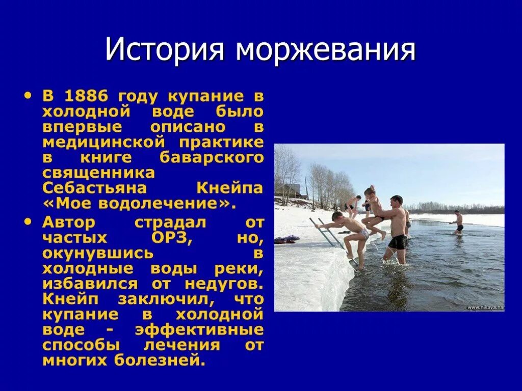 Что означает холодная вода. Закаливание водой. Слайды на тему закаливание. Моржевание закаливание. Презентация на тему моржевания.