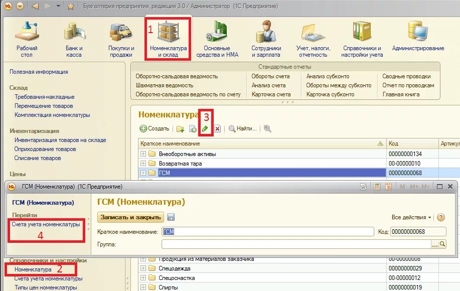 Номенклатура это в бухгалтерии. Счета учета номенклатуры в 1с 8. Счета учета номенклатуры ГСМ. Номенклатура ГСМ.
