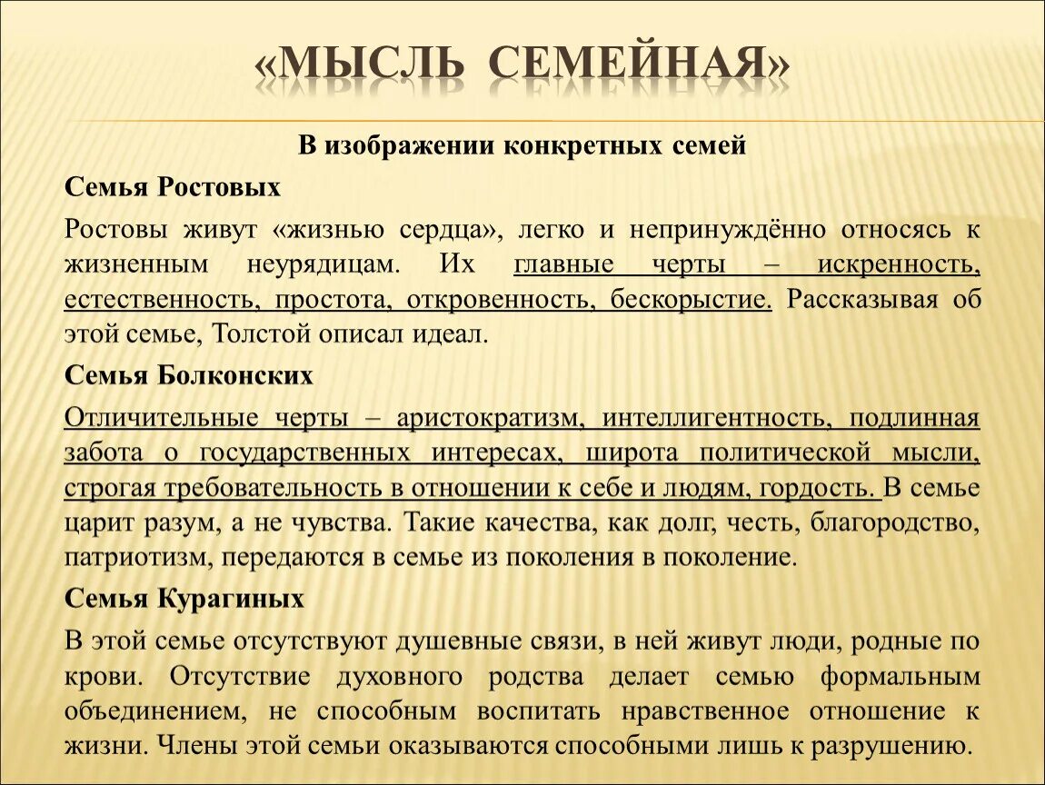 Болконские ростовы курагины сравнение. Семейнам мысль в войне и мире.