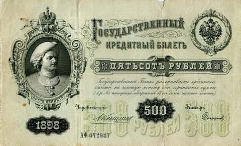 Царские банкноты