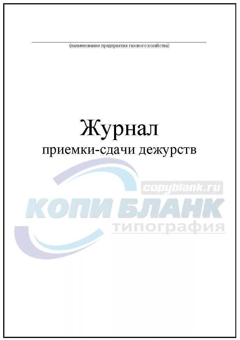 Образец сдачи дежурства. Журнал учета приема и сдачи дежурств в ДОУ. Журнал учета дежурства сторожей образец. Журнал приемки-сдачи дежурств. Журнал приема-сдачи дежурства.