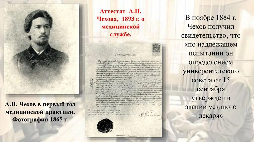 Аттестат о медицинской службе а.п.Чехов 1893 год. Чехов в 1893 году. А.П. Чехов 1884. Дневник а п чехова