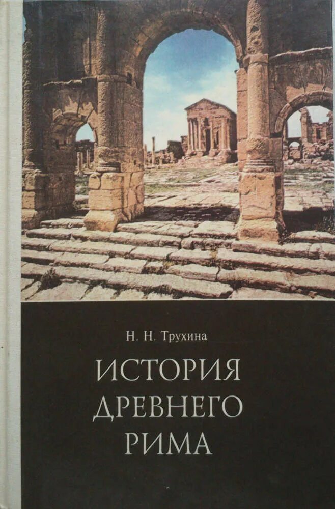 Книга Рим история Рима книга 1996. История древнего Рима 5 учебники. Трухина история древнего Рима. История Рим история древний книга.