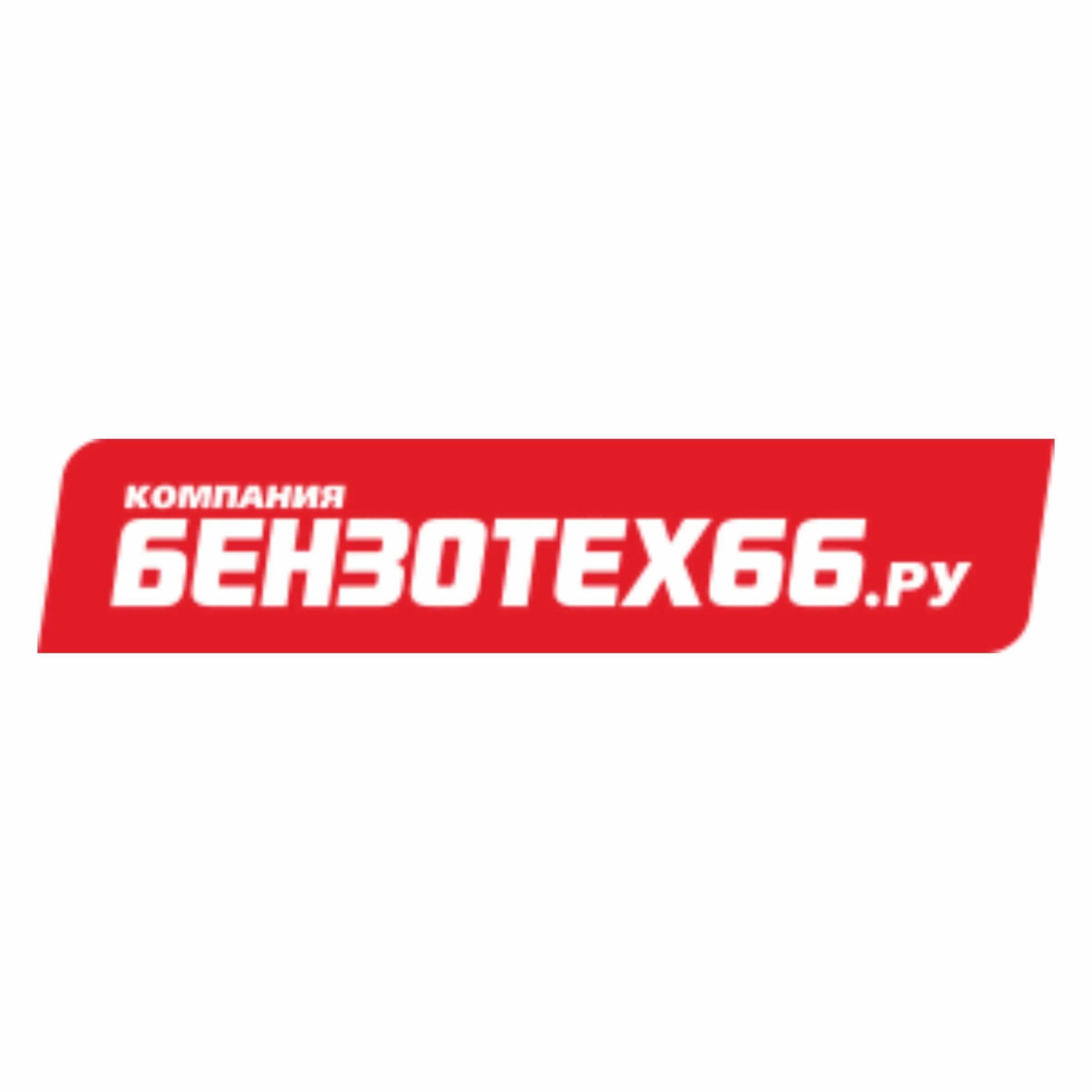 Бензотех зеленая ул 14 фото Бензотех 66 Екатеринбург адрес, контакты, отзывы, время работы, вакансии