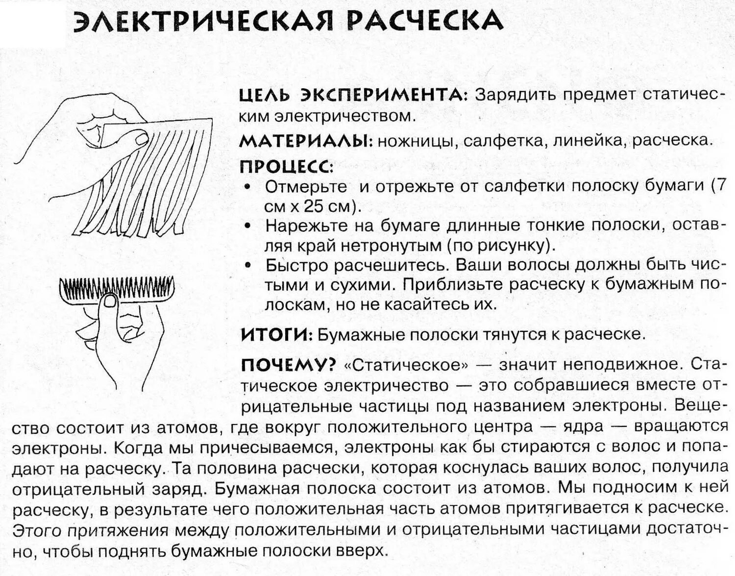 Почему расческа притягивает кусочки бумаги. Опыт с расческой и волосами. Расческа для филировки волос. Статическое электричество расческа. Опыт с расческой и бумажками.