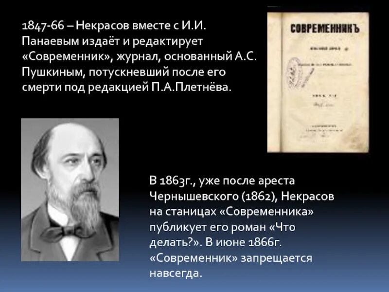 Некрасов 1862. Современник 1847 год Некрасов. Журнал Современник Некрасова 1846.