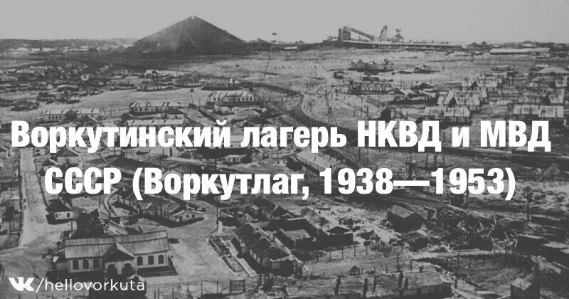 Воркута трудовой лагерь. Воркута 1953 гулаг. Воркутлаг текст. Хроники воркутлага гио пика. Воркутлаг текст.