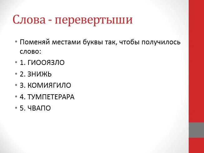 Текст перевертыш. Слово перевертыш 9. Слово перевертыш 9. Слово перевертыш информатика 9. Слова перевёртыши 1 класс.