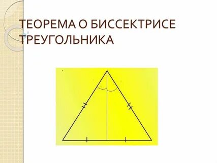 Т о биссектрисе треугольника