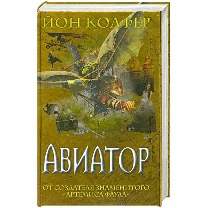 Книга дорин авиатор 10. Йон Колфер Авиатор. Авиатор книга. Авиатор Йон Колфер книга. Обложка книги Авиатор.