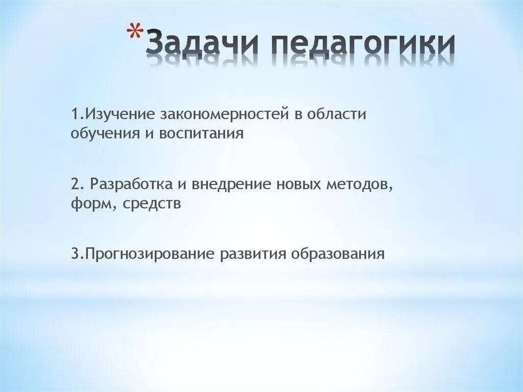 Что относится к задачам педагогики. Каковы задачи педагогики. Задачи педагогики кратко. Теоретические задачи педагогики.