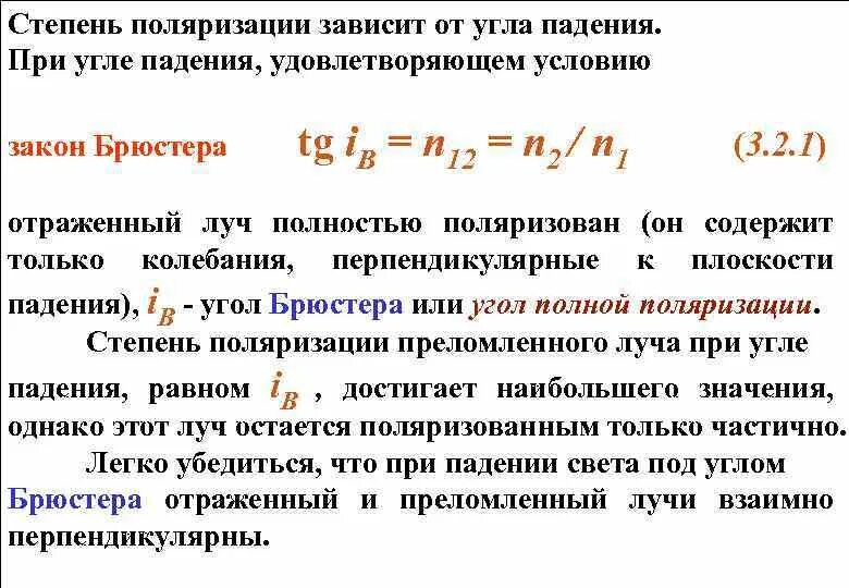 Степень поляризации. Формула для определения степени поляризации. степень поляризации отраженных лучей формула. степень поляризации зависит от угла. степень поляризации света.