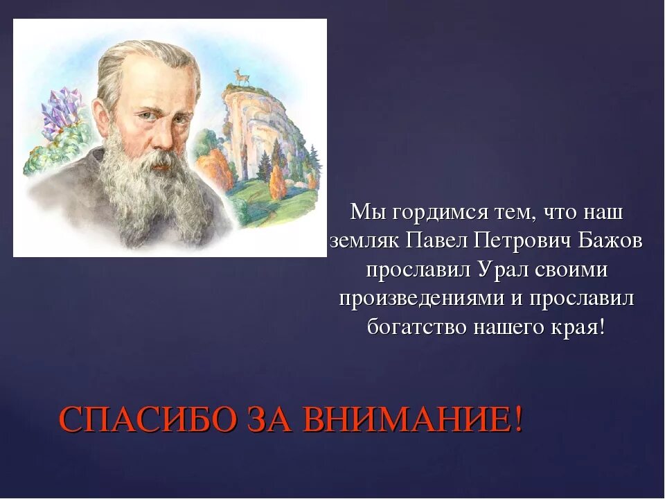 Кем являлся писатель п п бажов. П П Бажов.