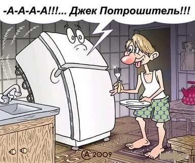 Шутки про холодильник