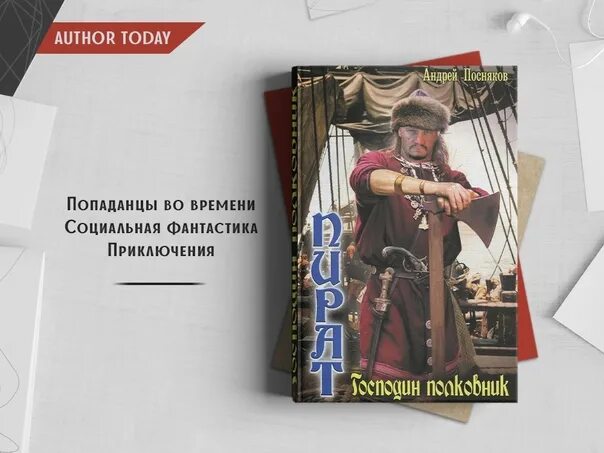 Книги попаданцы приключения. Господин полковник. Книга последний попаданец 11