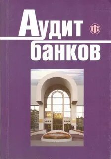 Аудит в банке