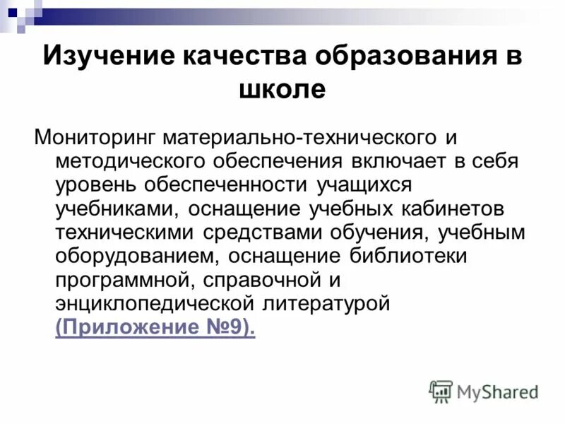 мониторинг материально технического обеспечения. мониторинг материально технического обеспечения. часть формируемая участниками образовательных отношений предметы. мониторинг материально технического обеспечения. основные элементы научной экспертизы.