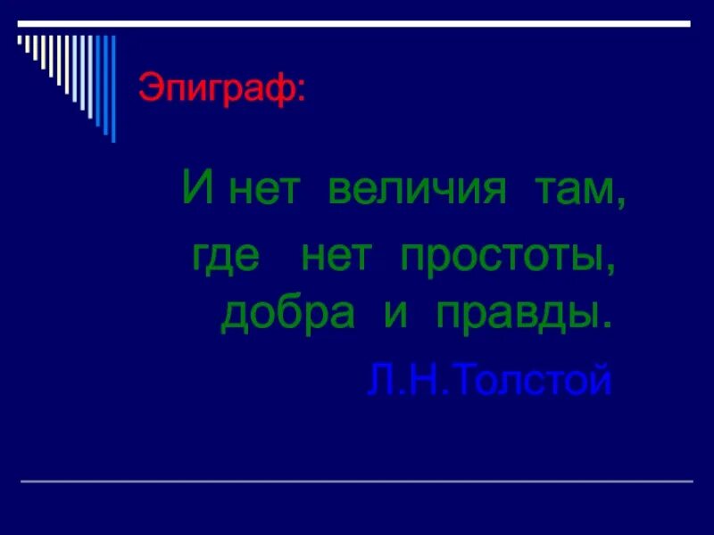 Толстой нет величия там. Эпиграф после бала. толстой после бала эпиграф. нет величия там где нет простоты добра и правды. эпиграф к сочинению нет величия там где нет простоты добра и правды.