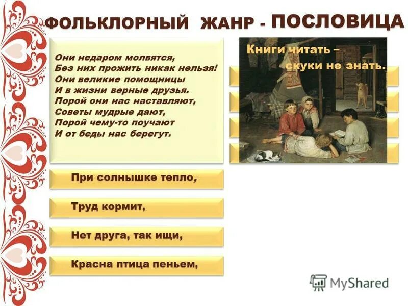 Малые жанры устного народного творчества пословицы. Словесный фольклор. Произведения фольклора. Фольклор народное творчество. Произведения русского народного творчества.