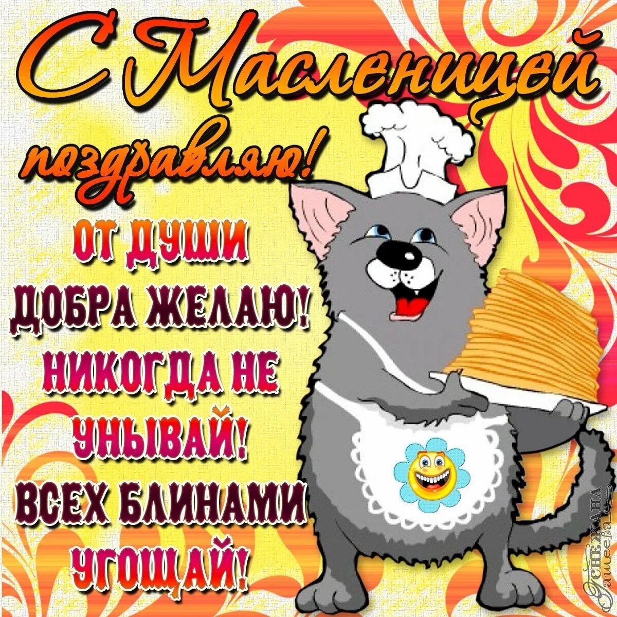 Масленица классный. Поздравления смаслиницей. С масленицей поздравления. С масленицей поздравления. Поздравленияс масленницей.