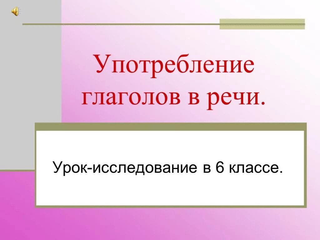 Употребление глаголов в речи. Урок употребление глаголов в речи.. Употребление глаголов в речи 6 класс. Употребление глагола в речи 5 класс. Глагол урок в 6 классе презентация