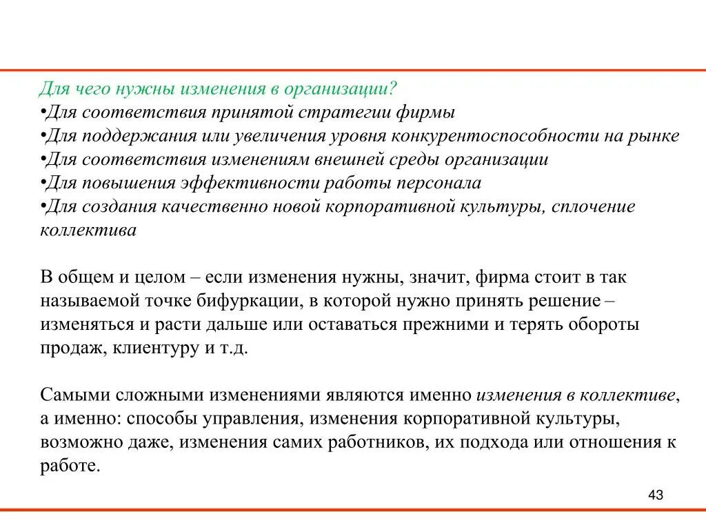 Какие необходимы изменения в организации. В соответствии с изменениями. Нужны изменения. Для чего нужна перемена.