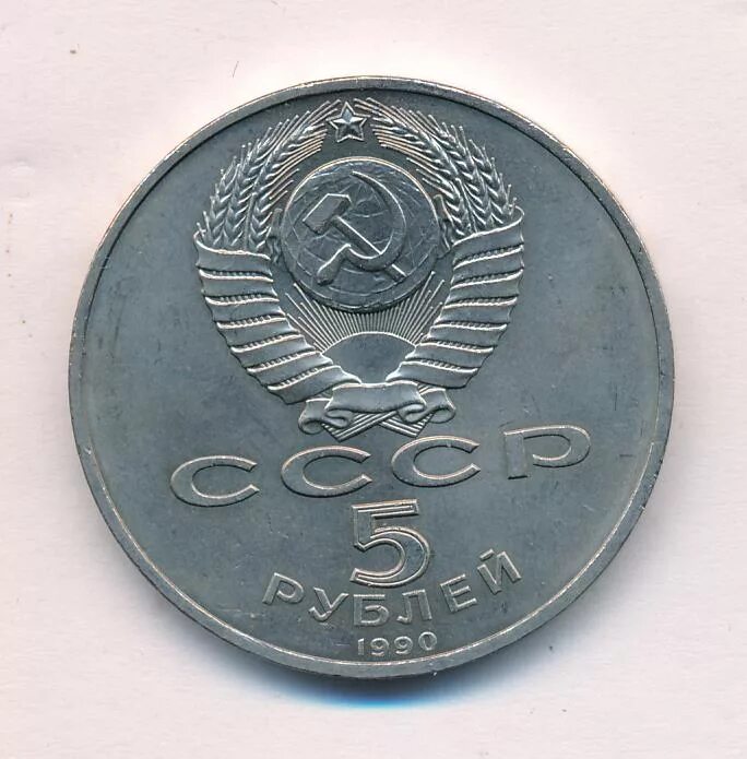 5 рубле 1990 цена