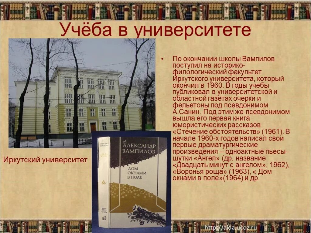 Иркутский университет Вампилов. Вампилов жизнь и творчество. Учёба в университете по окончании школы Вампилов поступил. Вампилов презентация.