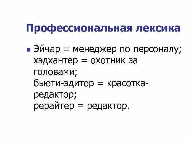 Московская лексика. Профессиональная лексика и термины. Лексика профессиональная лексика. Лексика профессионализмы. Профессионализмы. Терминологическая лексика..