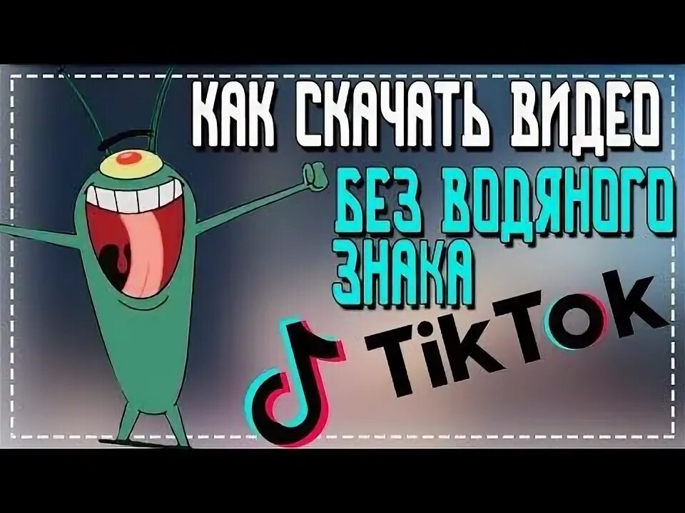 Тик ток без водяного тг. Мемы из тик тока без водяного знака. Телега тик ток без водяного знака. Водяная марка тик ток. ТИКТОК довнлоад без водяного тик.