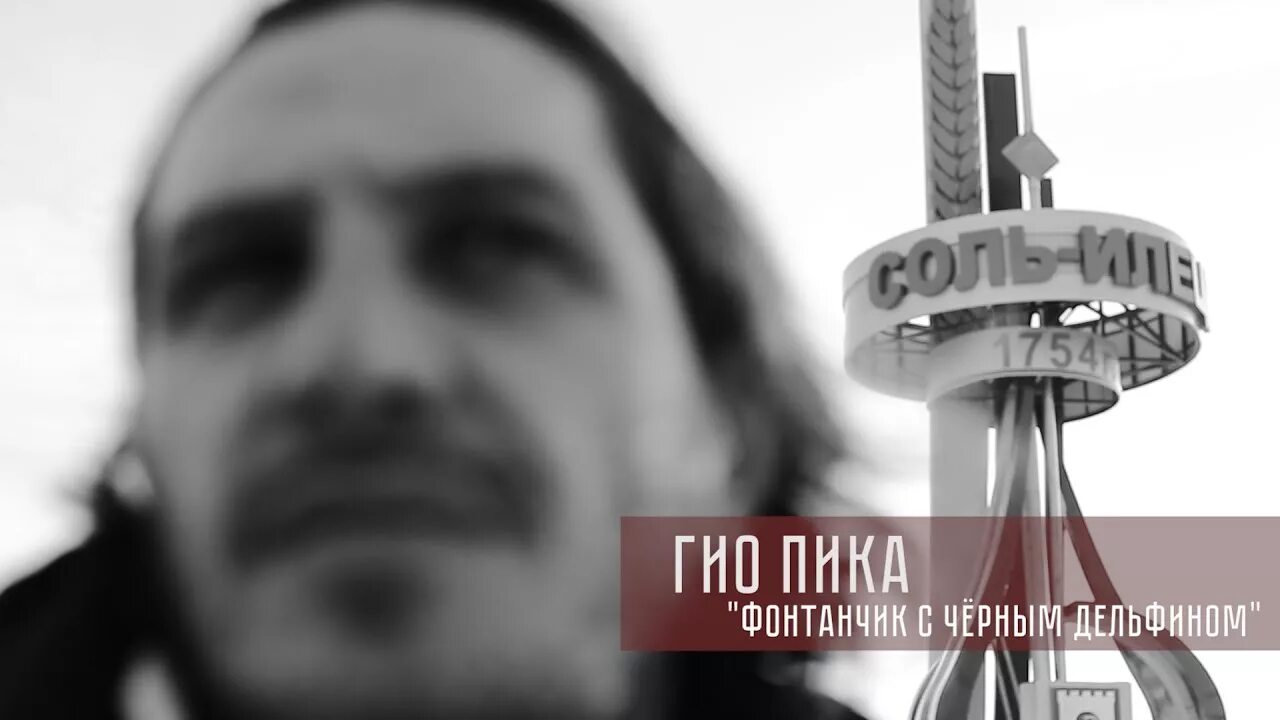 Гио пика. Гио пика фонтанчик с дельфином. ГИА Пико. Гио пика Дельфин. Черный дельфин песня слова