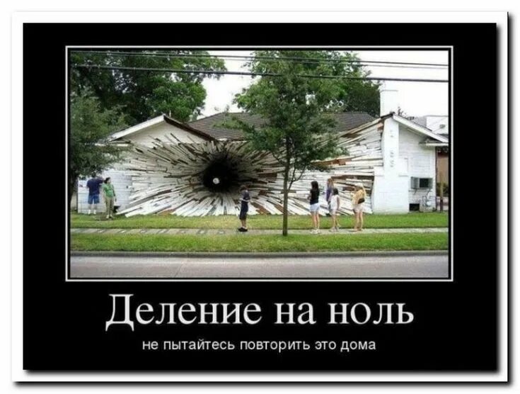 Даже если на нуле