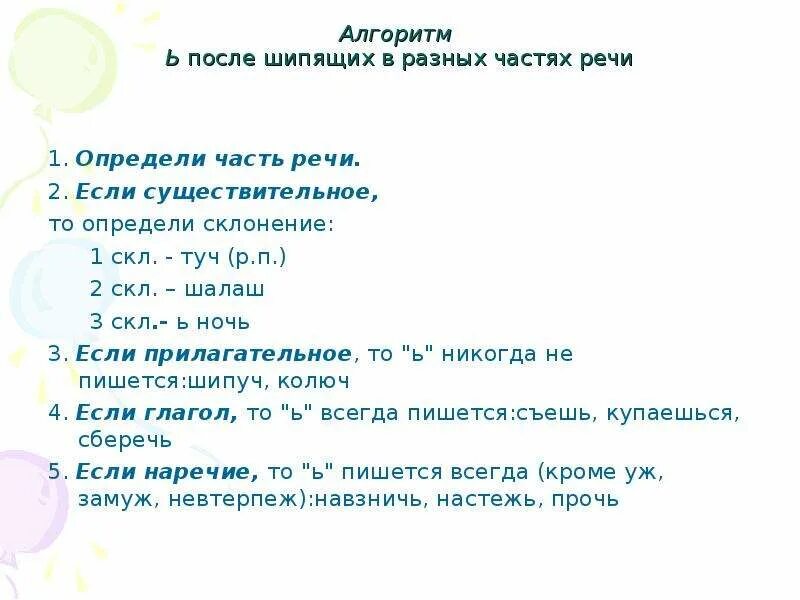 Ь после шипящих. Ь после шипящих в разных частях речи. Правописание ь после шипящих в разных частях речи таблица. Мягкий знак после шипящих в разных частях речи 4 класс. Ь после шипящих тест