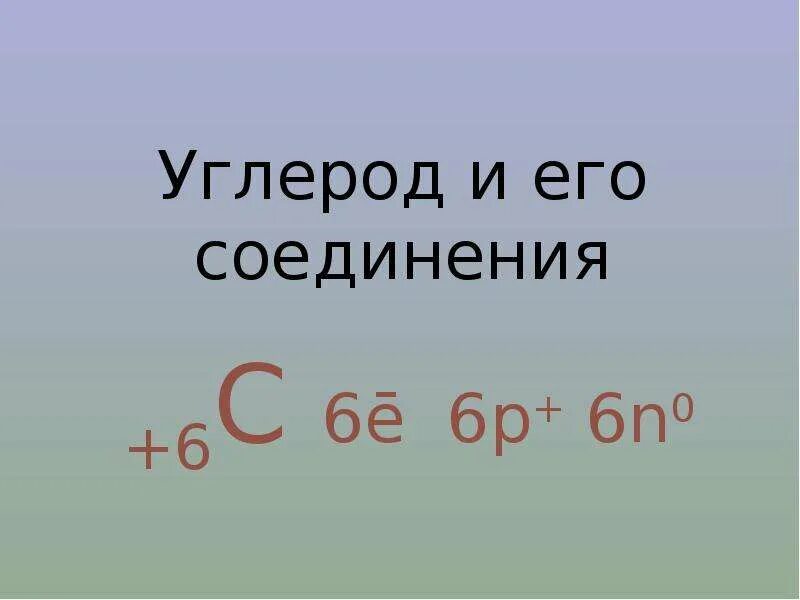 Углерод и его соединения. Презентация углерод и его соединения 9 класс. Углерод и его соединения 11 класс профиль. Сам работа по теме углерод и его соединения.