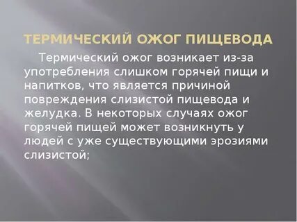 Обжигает желудок