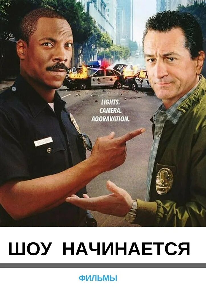 Шоу начинается сейчас. Шоу начинается сейчас