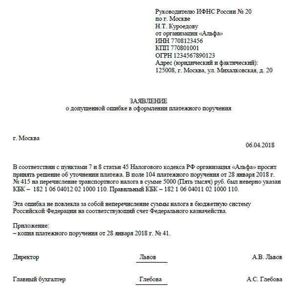 Неверное октмо ндфл. Заявление об уточнении платежа в ИФНС 2020. Образец заявления в ИФНС об уточнении платежа кбк. Заявление об уточнении платежа в 1с. Заявление об уточнении платежа по транспортному налогу.