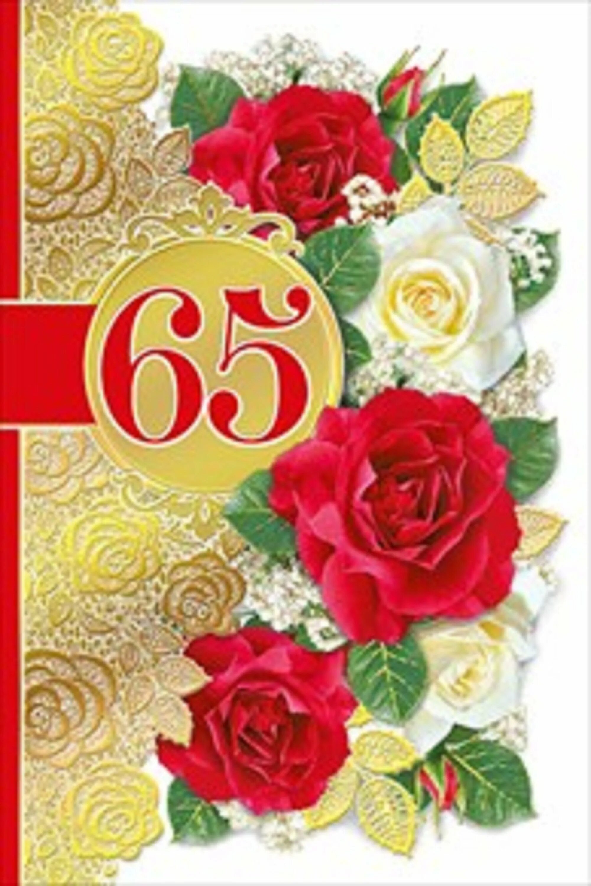 Поздравления на татарском 65 лет. Открытка с юбилеем. С юбилеем 65 лет. Открытки с юбилеем 65 лет женщине. Поздравление с юбилеем 65 лет.