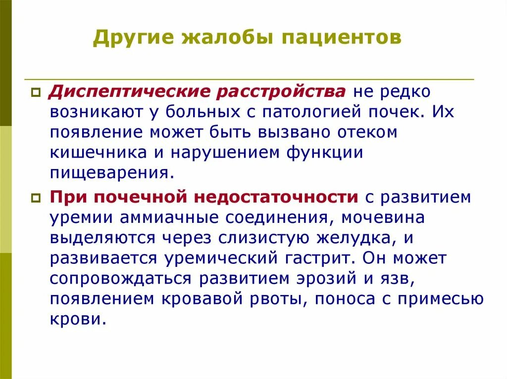 Диспептические расстройства что это. Диспептические расстройства. Диспептических явлениях и расстройствах.. Диспептические расстройства при почечной недостаточности. Диспептические миастенические расстройства.