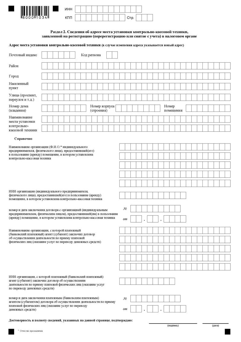 Образец заявления снятия с учета ккт. Образец заявления снятия с учета ккт. Заявление на снятие с учета ккт пример заполнения. Заявление о регистрации ккт образец. Заявление на снятие ккт с учета 2021 образец заполнения.